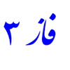 فاز 3 اندیشه فاز 3 اندیشه