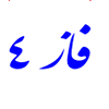 فاز 5 اندیشه فاز 5 اندیشه
