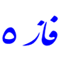 فاز 5 اندیشه فاز 5 اندیشه